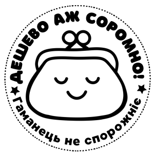 Дешево аж соромно